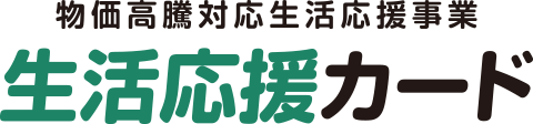 物価高騰対応生活応援事業 西東京市「生活応援カード」