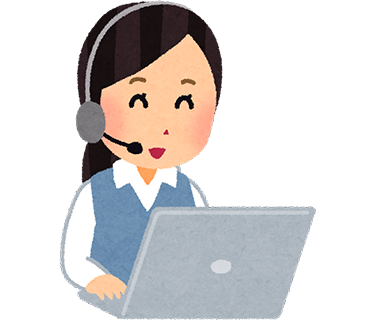 コールセンターで確認